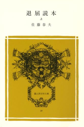 退屈読本 上 (冨山房百科文庫 18)