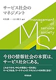 サービス社会のマネジメント