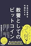 お金の世界を可視化する 教養としてのビットコイン