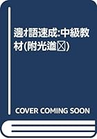 粵語速成：中級教材 962071959X Book Cover