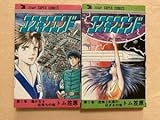 B2コスモスエンド 全2巻セット トム笠原 初版 ジャンプスーパーコミックス