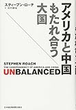 アメリカと中国 もたれ合う大国