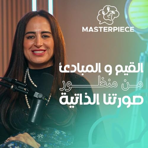 القيم و المبادئ من منظور صورتنا الذاتية#16