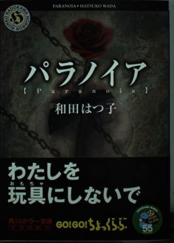 パラノイア (角川ホラー文庫 50-10)