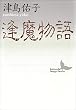セール中のKindle本30：逢魔物語 (講談社文芸文庫)