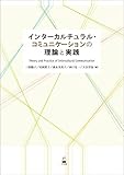 インターカルチュラルコミュニケーションの理論と実践
