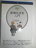 歌舞伎音楽入門 (音楽選書 47)