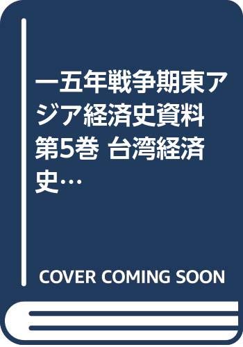 一五年戦争期東アジア経済史資料 第5巻 台湾経済史研究