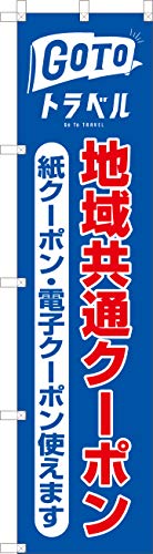 GOTOトラベルのぼり旗【地域共通クーポン】クーポン GOTOTravel 加盟店用 取扱店 お店 旅行 GOTOトラベルキャンペーン ゴートゥートラベルキャンペーン (Ａ1青)