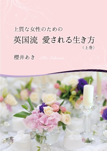 無料電子書籍 アプリ 上質な女性のための 英国流愛される生き方(上巻) 英国の上質な生き方シ バイ
