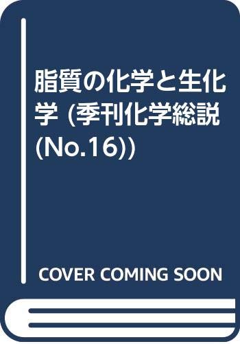 脂質の化学と生化学 (季刊化学総説 No. 16)