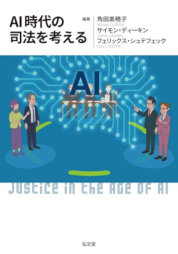 AI時代の司法を考える