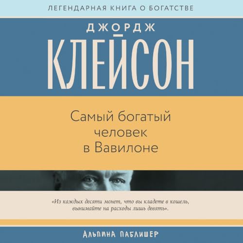 Самый богатый человек в Вавилоне [The Richest Man in Babylon] copertina