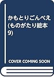 かもとりごんべえ (ものがたり絵本 9)