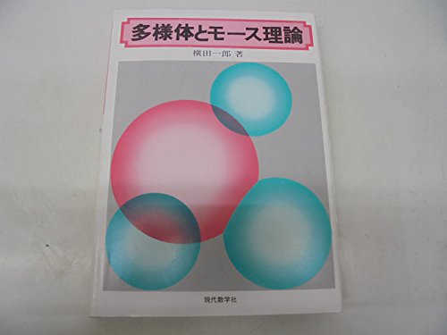 多様体とモース理論