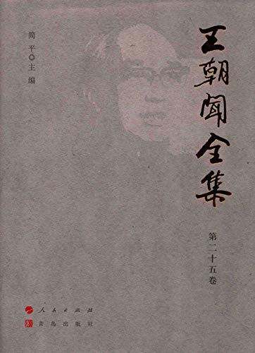 Wang Chaowen Œuvres Complètes Vol 25 livre critique art chinois