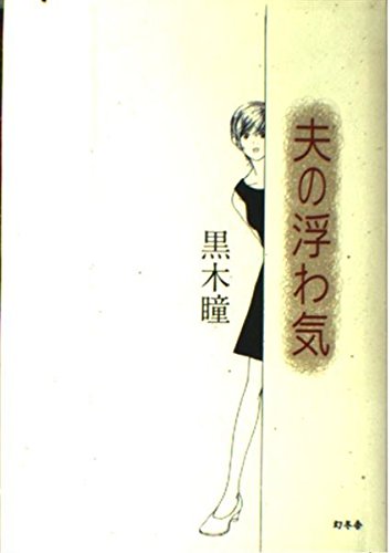 夫の浮わ気