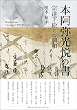 本阿弥光悦の書 宗達下絵との調和