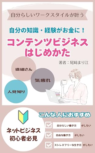 コンテンツビジネスのはじめ方: 自分らしいワークスタイルが叶うのサムネイル