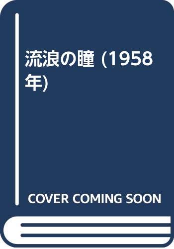 流浪の瞳 (1958年)