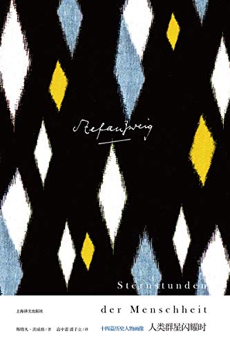 人类群星闪耀时：十四篇历史人物画像 (Chinese Edition)