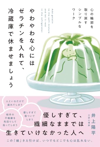 やわやわなこころにはゼラチンを入れて、冷蔵庫で休ませましょう (4868011715) Amazon価格推移・価格追跡