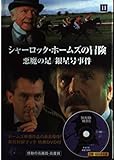 シャーロック・ホームズの冒険 悪魔の足/銀星号事件 (英日対訳ブック 特典DVD付き)