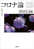【文庫版】ゴーマニズム宣言SPECIAL コロナ論03