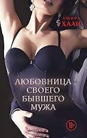 Ljubovnitsa svoego byvshego muzha 5041109583 Book Cover
