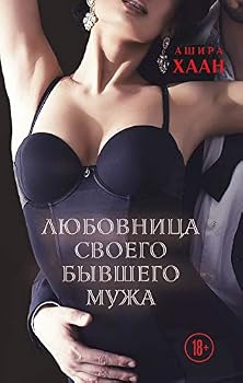 Hardcover Ljubovnitsa svoego byvshego muzha [Russian] Book