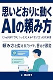 思いどおりに動く AIの頼み方