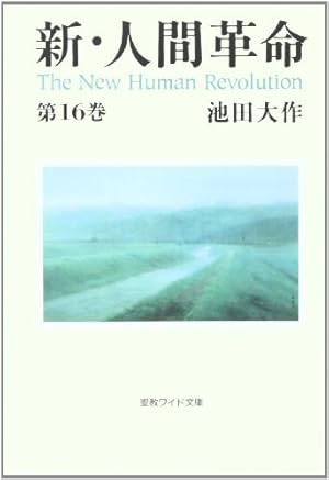 新・人間革命 (第16巻)』｜感想・レビュー - 読書メーター