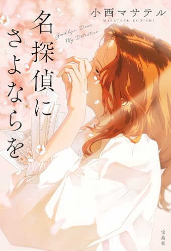 名探偵にさよならを 名探偵のままでいて