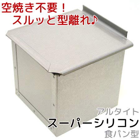 浅井商店 アルタイト食パン型 12cm正角型 1斤 フタ付10個業務用