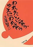 われ大いに笑う、ゆえにわれ笑う (文春文庫)