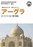 北インド012アーグラ　～タージ・マハルと「愛の物語」 まちごとインド