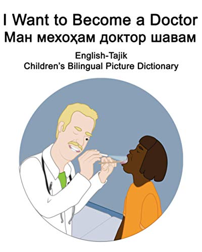 English-Tajik I Want to Become a Doctor/Ман мехоҳам доктор шавам Children’s Bilingual Picture Dictionary