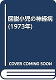 図説小児の神経病 (1973年)