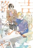 声の降るへや(2)