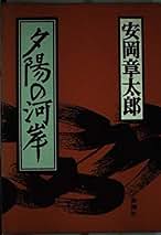 Amazon.co.jp: 安岡章太郎: 本
