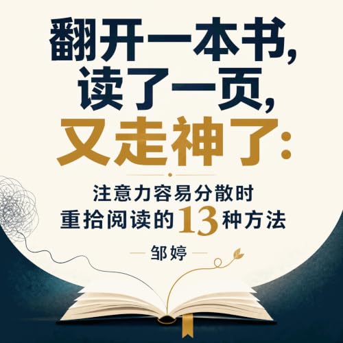 『翻开一本书，读了一页，又走神了：注意力容易分散时重拾阅读的13种方法』のカバーアート