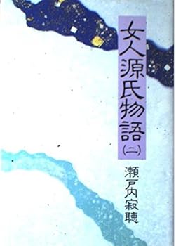 Tankobon Hardcover Tale of Genji women <2> (1989) ISBN: 4093620121 [Japanese Import] Book