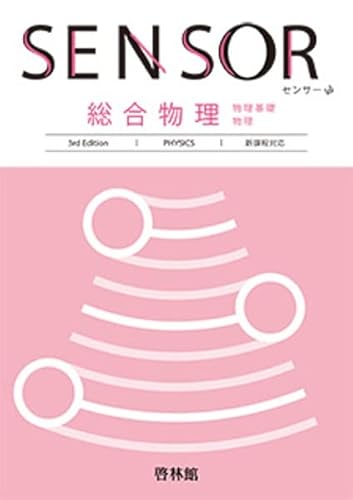 センサー総合物理: 新課程対応 物理基礎/物理 解答編付のサムネイル