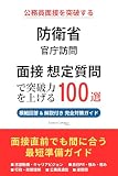 防衛省 官庁訪問 想定質問100選（2026年版・非公式）｜公務員試験の面接で聞かれる質問と模範回答を徹底解説｜Career Compass独自分析