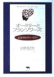 オードリーとフランソワーズ 乙女カルチャー入門