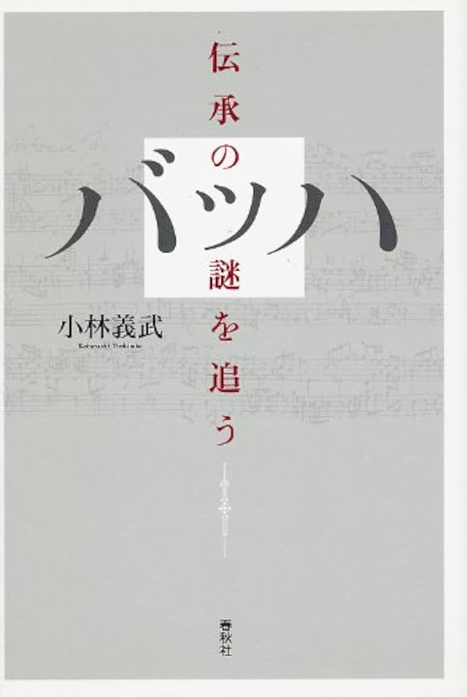 旧版）バッハ 伝承の謎を追う | 小林 義武 |本 | 通販 | Amazon