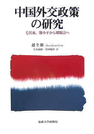 中国外交政策の研究 毛沢東、トウ小平から胡錦濤へ 趙 全勝, 真水 康樹, 黒田 俊郎 本 通販 Amazon