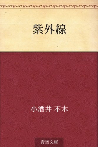 無料電子書籍 アプリ 紫外線 バイ