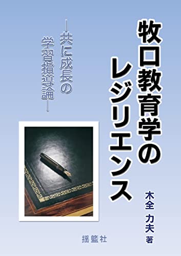 牧口教育学のレジリエンスー共に成長の学習指導論ー