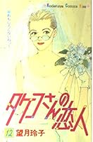 Lover of 12's Takeko (Kodansha Comics Kiss) (1996) ISBN: 4063256936 [Japanese Import] 4063256936 Book Cover